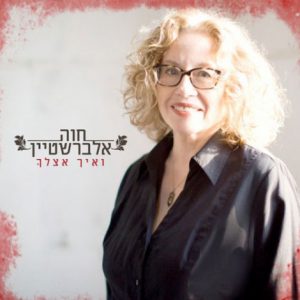חוה אלברשטיין - ואיך אצלך