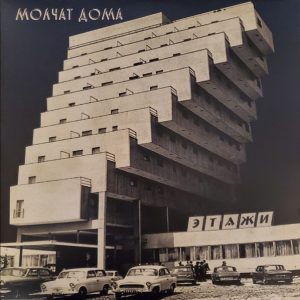 Молчат Дома - Этажи = Etazhi