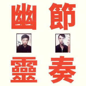 工工工 - 幽靈節奏 = Phantom Rhythm