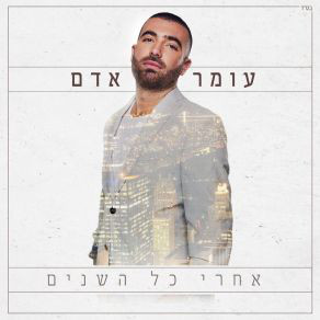 עומר אדם - אחרי כל השנים עומר אדם - אחרי כל השנים