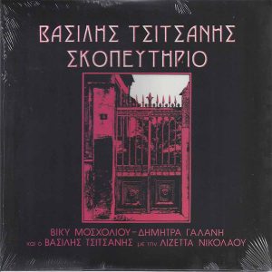 Βασίλης Τσιτσάνης - Σκοπευτήριο