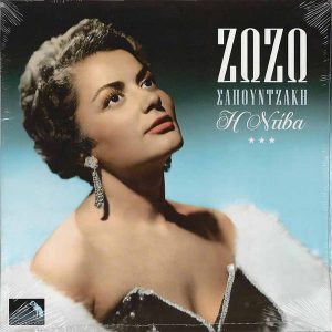 Ζωζώ Σαπουντζάκη - Η Ντίβα