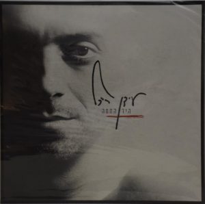 עידן רייכל - היד החמה