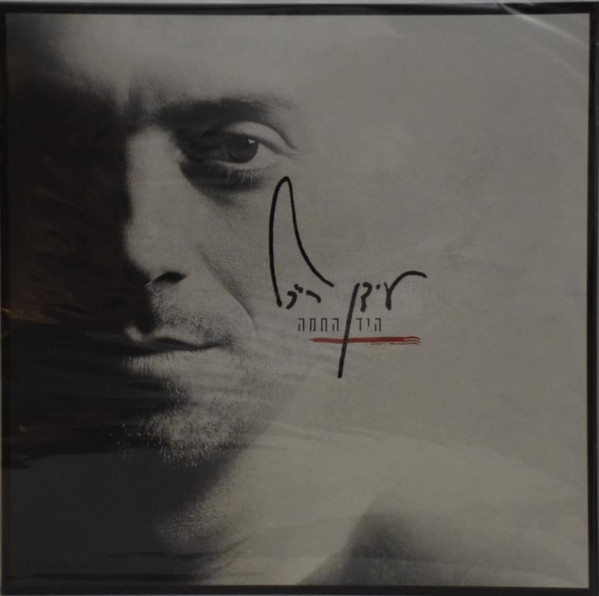 עידן רייכל - היד החמה עידן רייכל - היד החמה