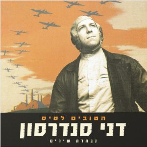 דני סנדרסון – הטובים לטיס – נבחרת שירים