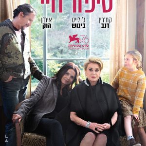 סיפור חיי | La vérité