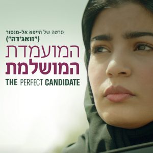 המועמדת המושלמת | The Perfect Candidate
