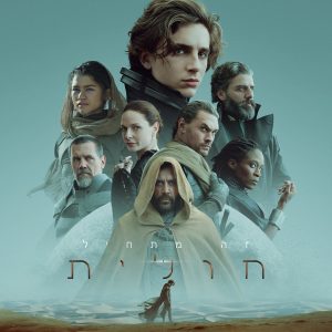 חולית | Dune