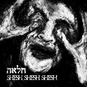 Shesh Shesh Shesh - חלאה
