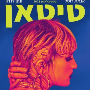 טיטאן | Titane