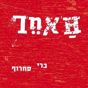 ברי סחרוף - האחר
