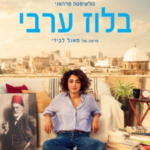 בלוז ערבי |  Arab Blues