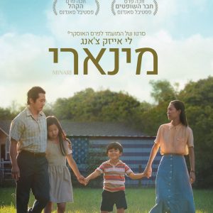 מינארי | Minari