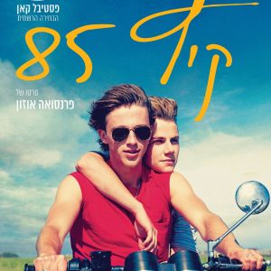 קיץ 85' | Été 85