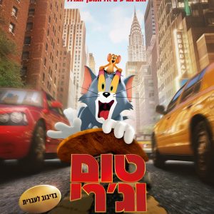 טום וג'רי | Tom & Jerry