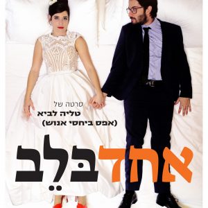 אחד בלב | Honeymood