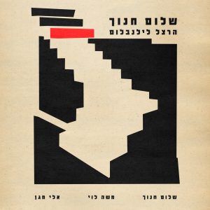 שלום חנוך - הרצלילנבלום