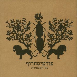 פורטיסחרוף - על המשמרת