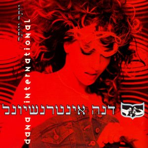 דנה אינטרנשיונל - יותר ויותר