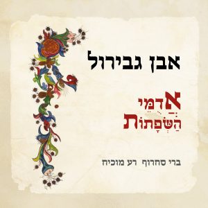 ברי סחרוף | רע מוכיח - אבן גבירול - אדומי השפתות