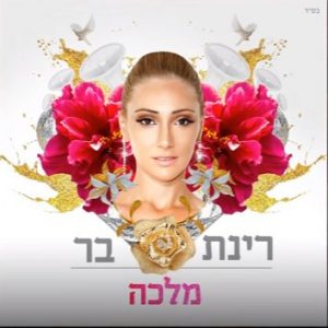 רינת בר - מלכה