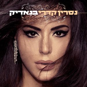 נסרין קדרי - בנאדיק