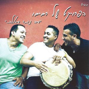 הפרויקט של רביבו - מה נותר מאלה