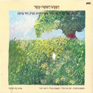 הכבש השישה עשר - The Sixteenth Lamb