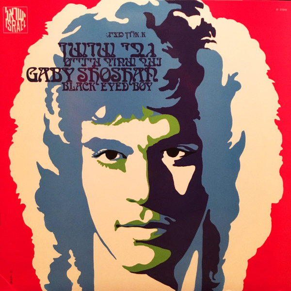 גבי שושן - נער שחור עיניים | Black Eyed Boy