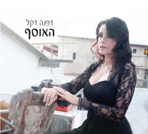 נורית גלרון חוגגת 75. הקול נשאר בלב כבר חמישה עשורים דפנה דקל - האוסף