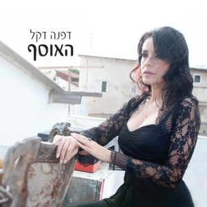 דפנה דקל - האוסף