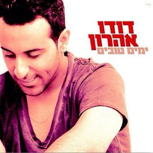 דודו אהרון - ימים טובים