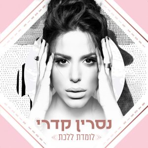 נסרין קדרי - לומדת ללכת