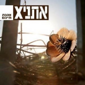 EthniX - אהבת חינם