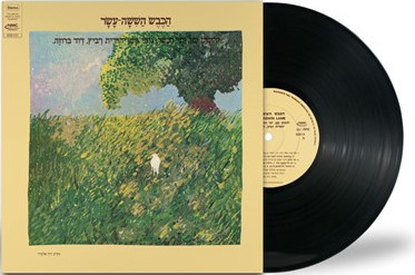 הכבש השישה עשר - The Sixteenth Lamb – תמונה 2