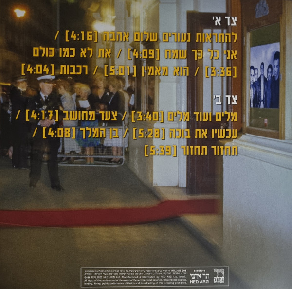 משינה - להתראות נעורים שלום אהבה – תמונה 3