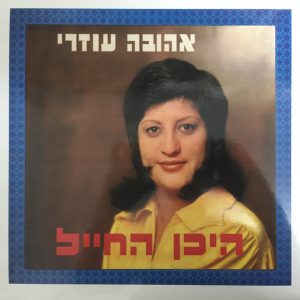 אהובה עוזרי - היכן החייל