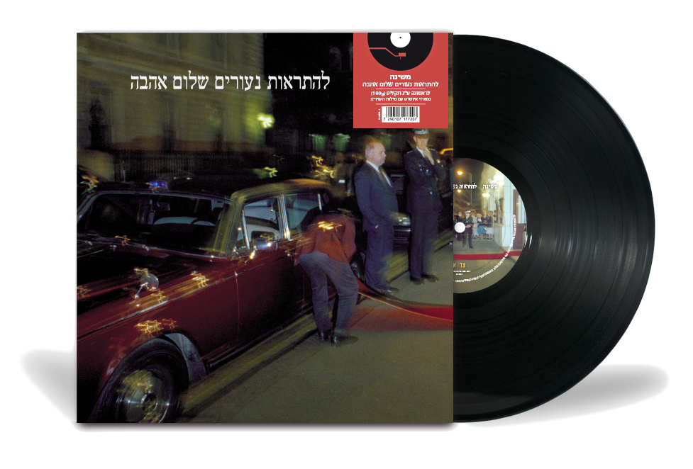 משינה - להתראות נעורים שלום אהבה – תמונה 4