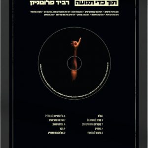 רביד פלוטניק - תוך כדי תנועה | דיסק במהדורת אספנים מיוחדת עם צג זכוכית בחזית