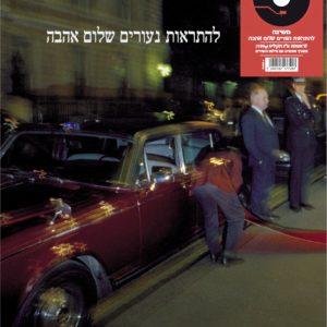 משינה - להתראות נעורים שלום אהבה
