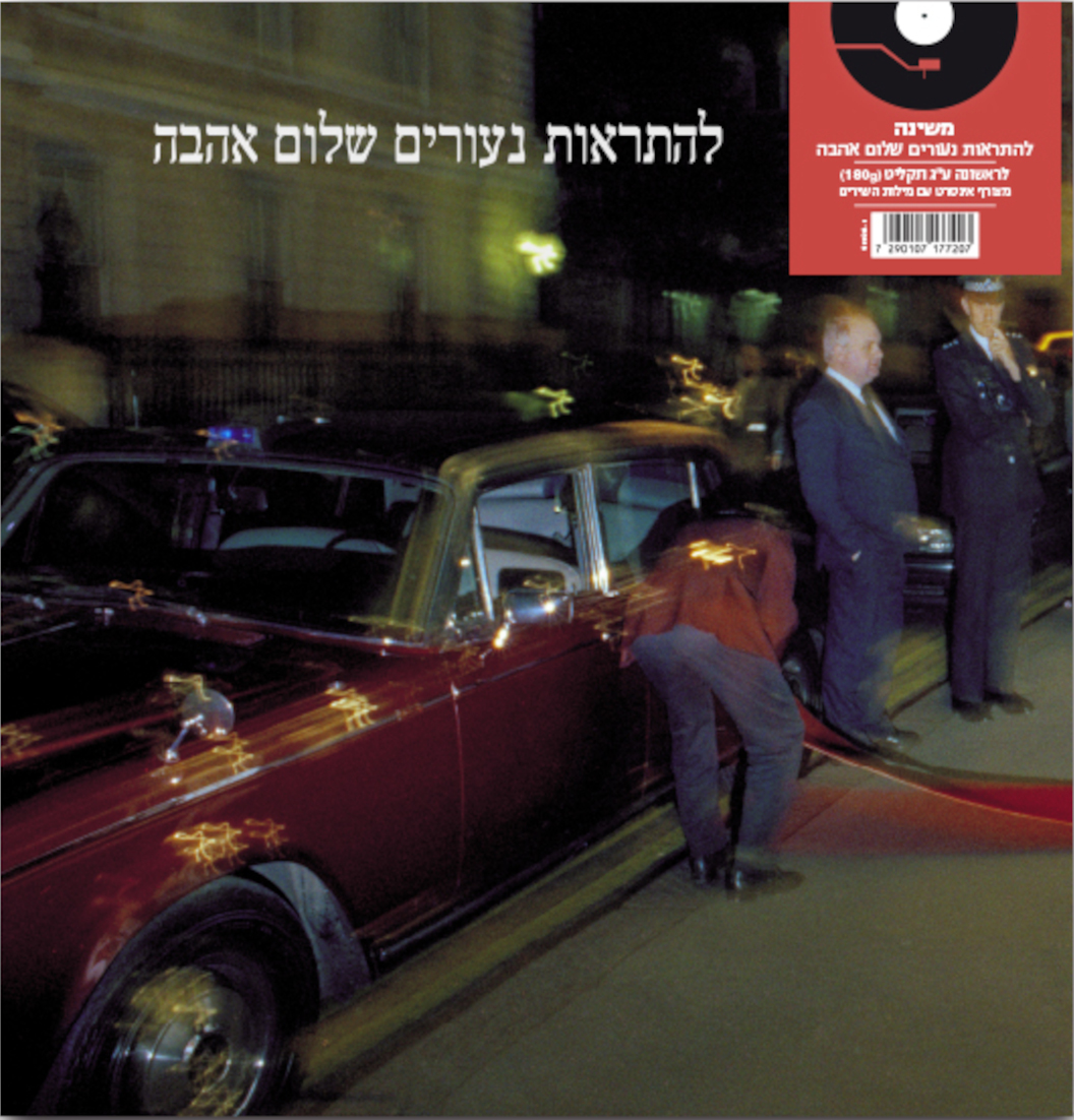 משינה - להתראות נעורים שלום אהבה