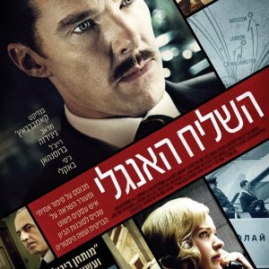 The Courier | השליח האנגלי