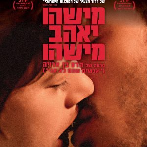 מישהו יאהב מישהו | All Eyes Off Me