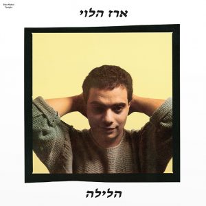 ארז הלוי - הלילה