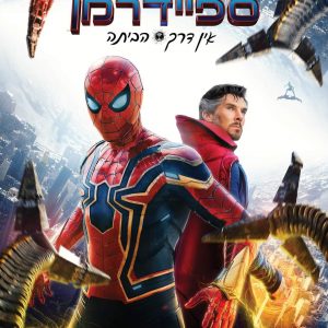 ספיידרמן: אין דרך הביתה | Spider-Man: No Way Home