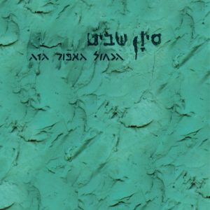 סיון שביט - הכחול האפור הזה