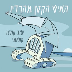 יואב קוטנר / קוואמי - האיש הקטן מהרדיו