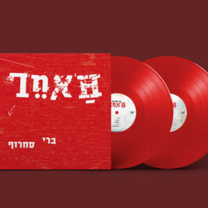 ברי סחרוף - האחר (תקליט בצבע אדום)
