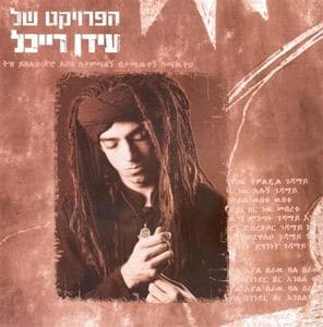 הפרויקט של עידן רייכל – הפרויקט של עידן רייכל