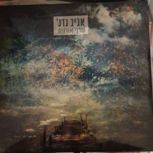 אביב גדג' - שרף אורנים